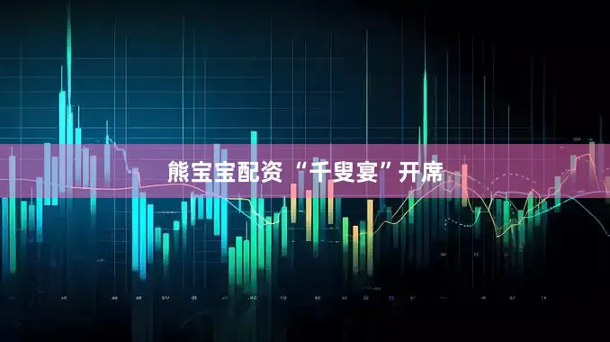 熊宝宝配资 “千叟宴”开席