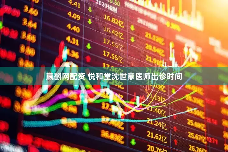 赢翻网配资 悦和堂沈世豪医师出诊时间