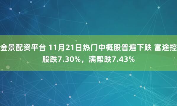 金景配资平台 11月21日热门中概股普遍下跌 富途控股跌7.30%，满帮跌7.43%