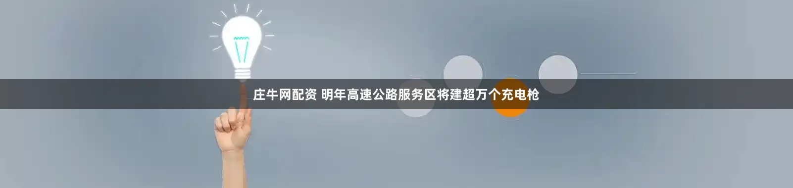 庄牛网配资 明年高速公路服务区将建超万个充电枪
